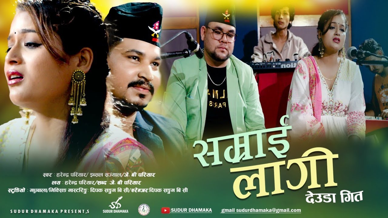 Samrai Lagi|New Deuda Song|सम्राई लागि|Harendra Pariyar JP Pariyar Ibsal Sanjyal~Ft,Kopila,Harendra