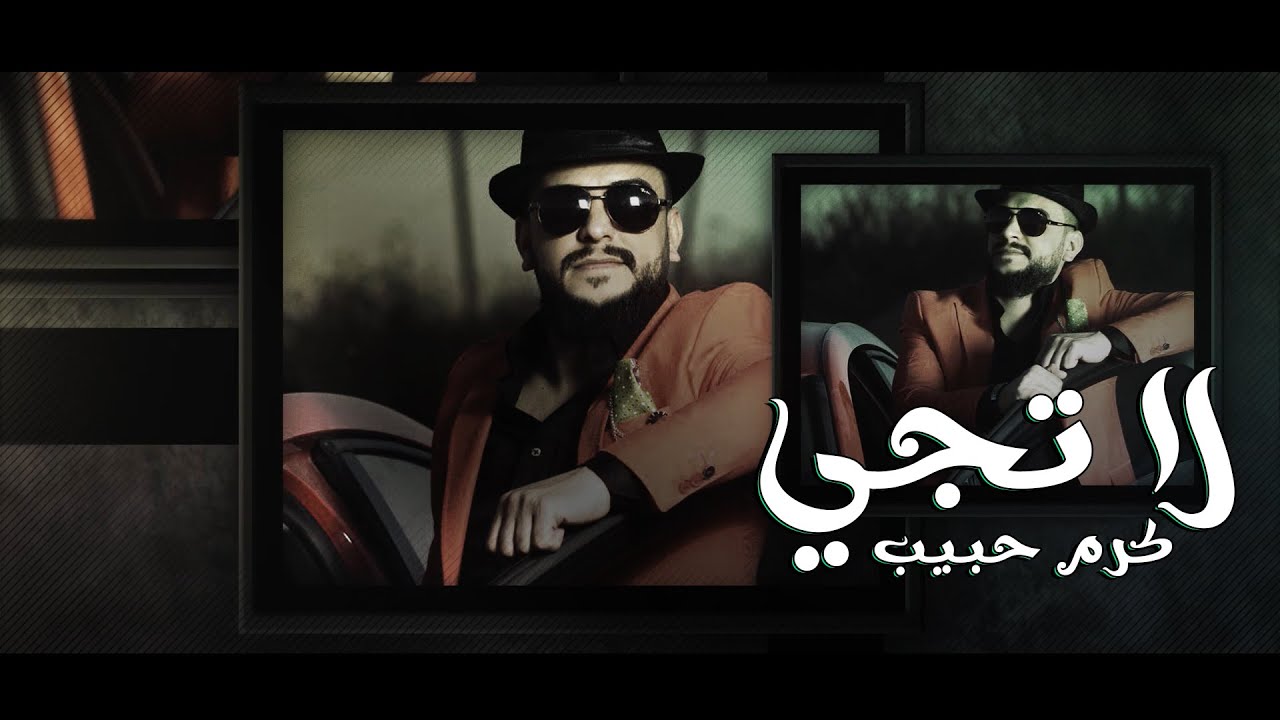 كرم حبيب - مشتاقلك بس لا تجي (حصرياً) | 2019 | (Karam Habib - La Tjy (Exclusive