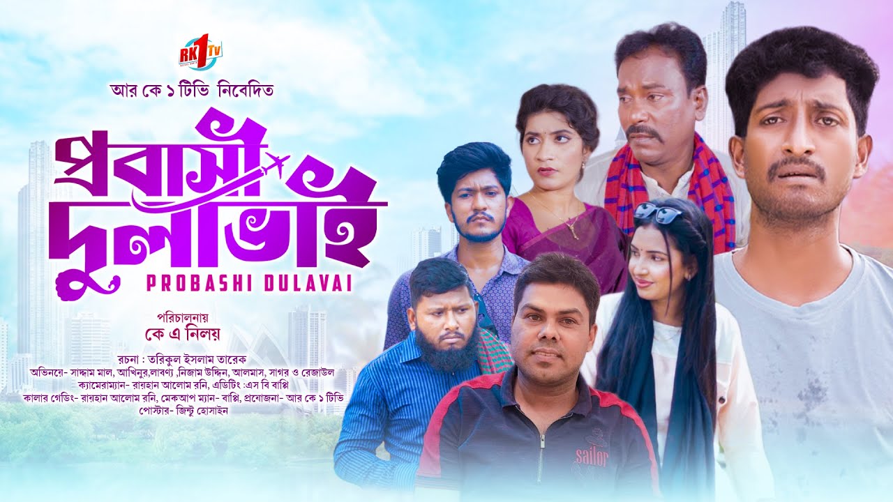 Probashi Dulavai  | প্রবাসী দুলাভাই | Saddam Mal | Ria | Rezaul Karim | New Natok 2023 | RK1tv Natok