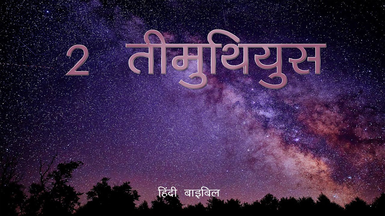 Hindi Audio Bible | |  2 तीमुथियुस | 2 Timothy - Hindi