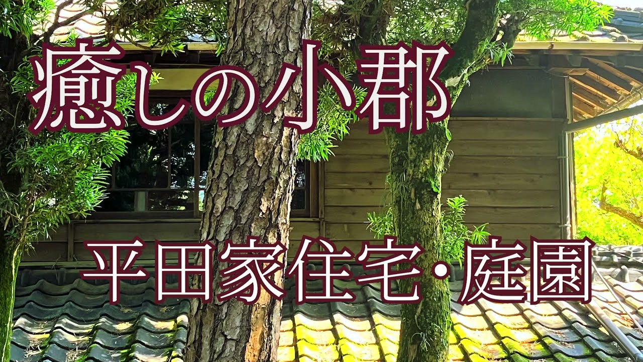 福岡県小郡市　平田家