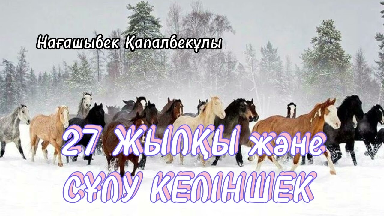 27 ЖЫЛҚЫ ЖӘНЕ СҰЛУ КЕЛІНШЕК. НАҒАШЫБЕК ҚАПАЛБЕКҰЛЫ.