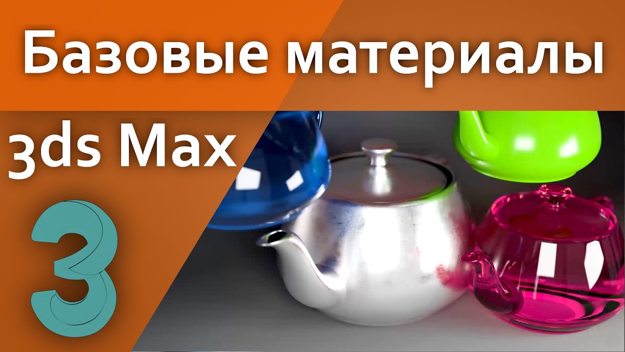 Базовые материалы в 3d Max (Для начинающих)