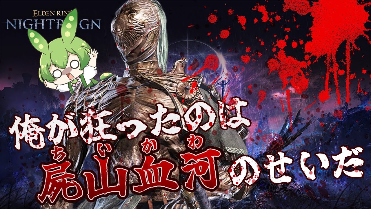 頭ちいかわ執行者が強すぎる！！【ELDENRING NIGHTREIGN実況・攻略】