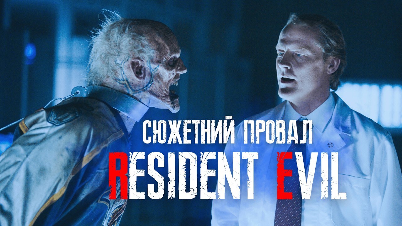 RESIDENT EVIL - Франшиза яка брехала тобі 15 років