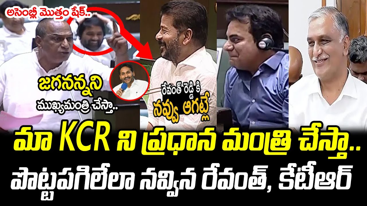 CM Revanth Reddy & KTR Hilarious Laughing to Malla Reddy Powerful Speech in Assembly : PDTV News