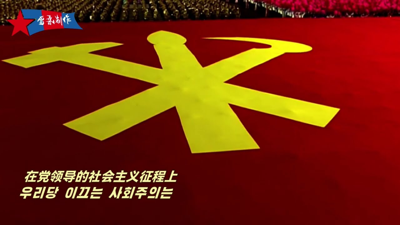 DPRK music 사회주의전진가 社会主义前进歌