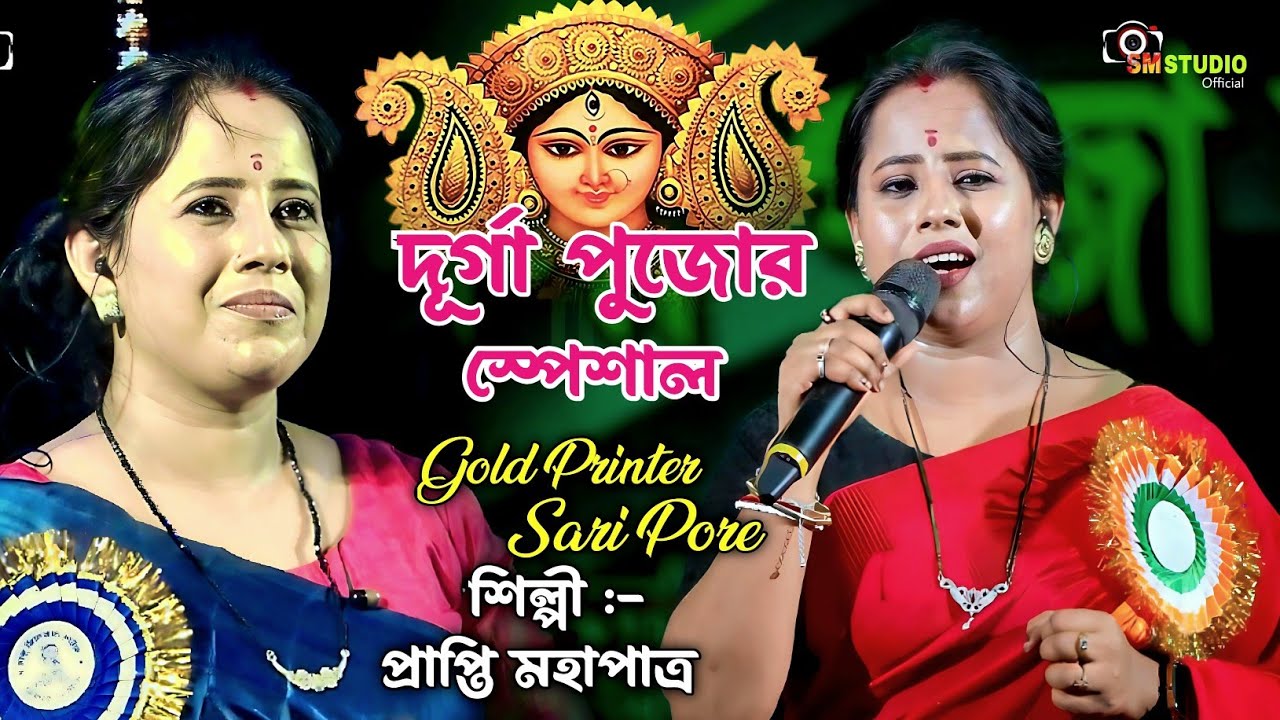 দূর্গা পুজোর স্পেসাল গান || Gold Printer Sari Pore || Cover By - Prapti Mahapatra || Mita Chatterjee