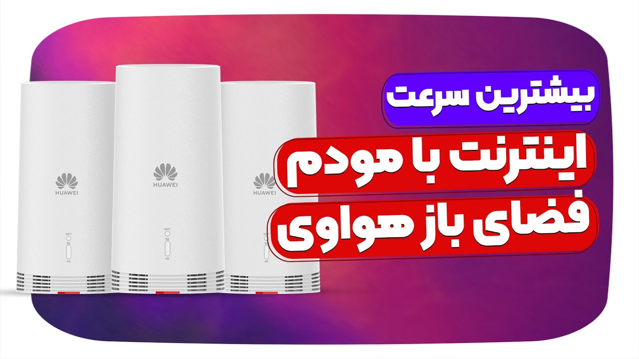 مودم فضای بیرونی هواوی - Huawei N5368X 5G