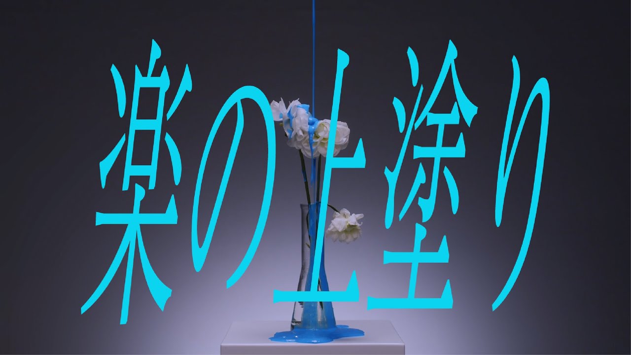 CYNHN「楽の上塗り」Music Video