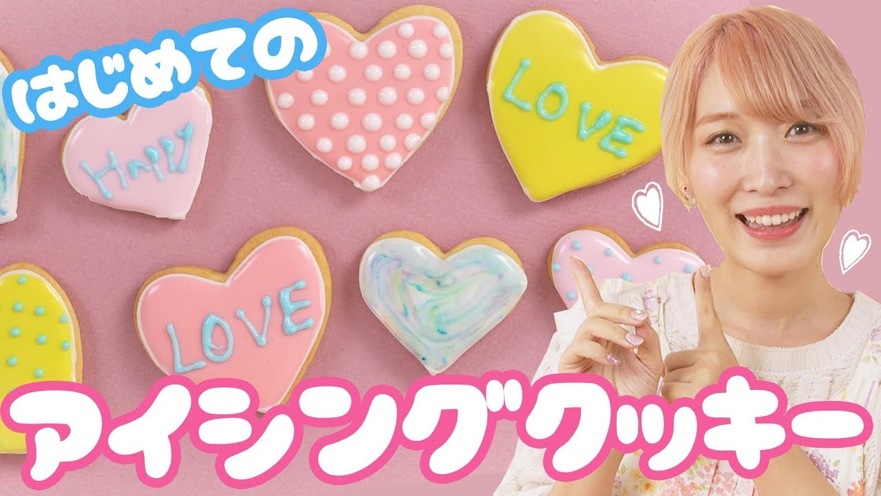 【簡単!?】初めてのアイシングクッキー作り!!【バレンタイン】