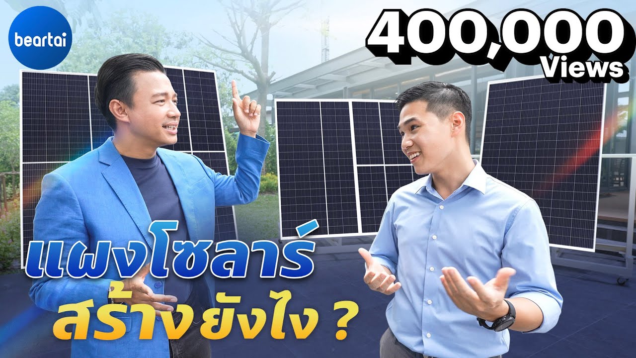 แบไต๋บุก Solar PPM โรงงานสร้างแผง Solar Cell ของคนไทย !