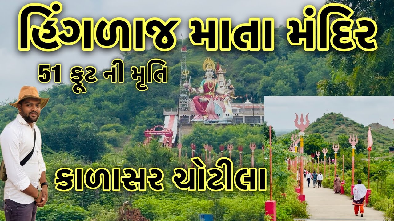 હિંગળાજ  માતા મંદિર કાળાસર ચોટીલા || chotila hinglaj mata mandir || hinglaj mata mandir kalasar