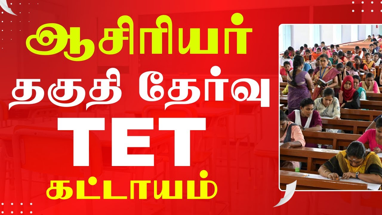 TET - ஆசிரியர் தகுதி தேர்வு கட்டாயம்