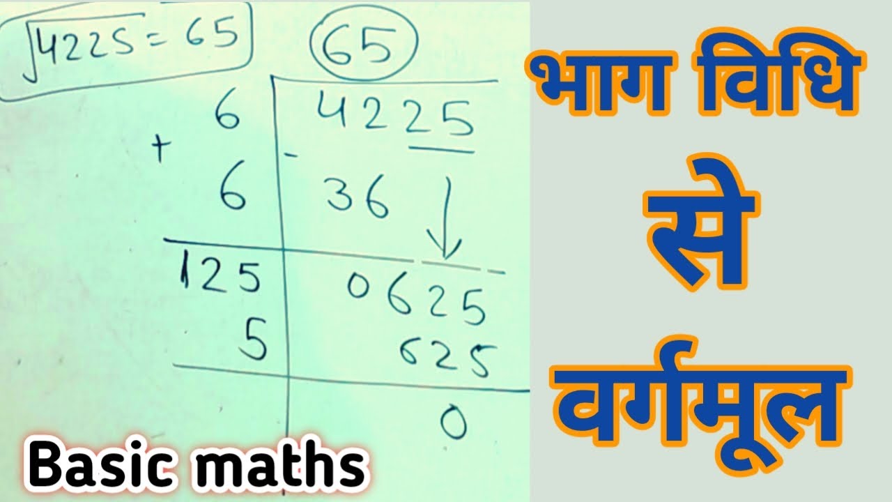 Bhaag vidhi se vargmul nikalna || भाग विधि से वर्गमूल ज्ञात करना ||