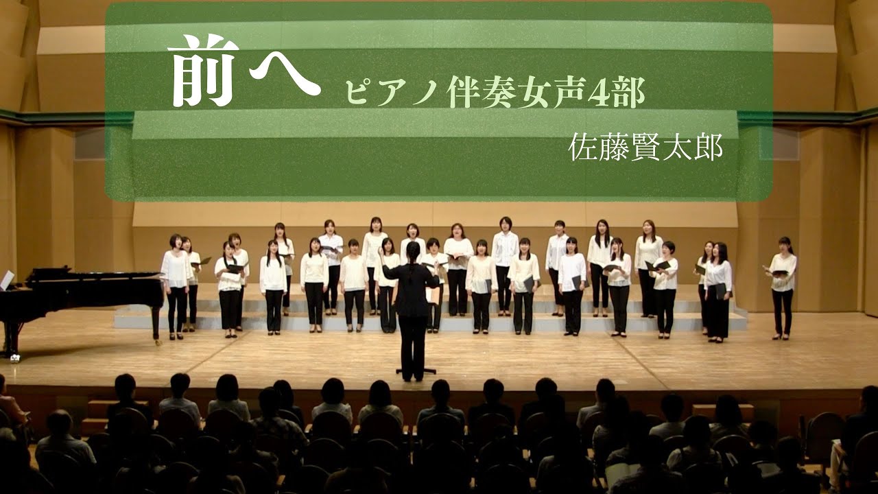 前へ(ピアノ伴奏女声4部)/ 佐藤賢太郎