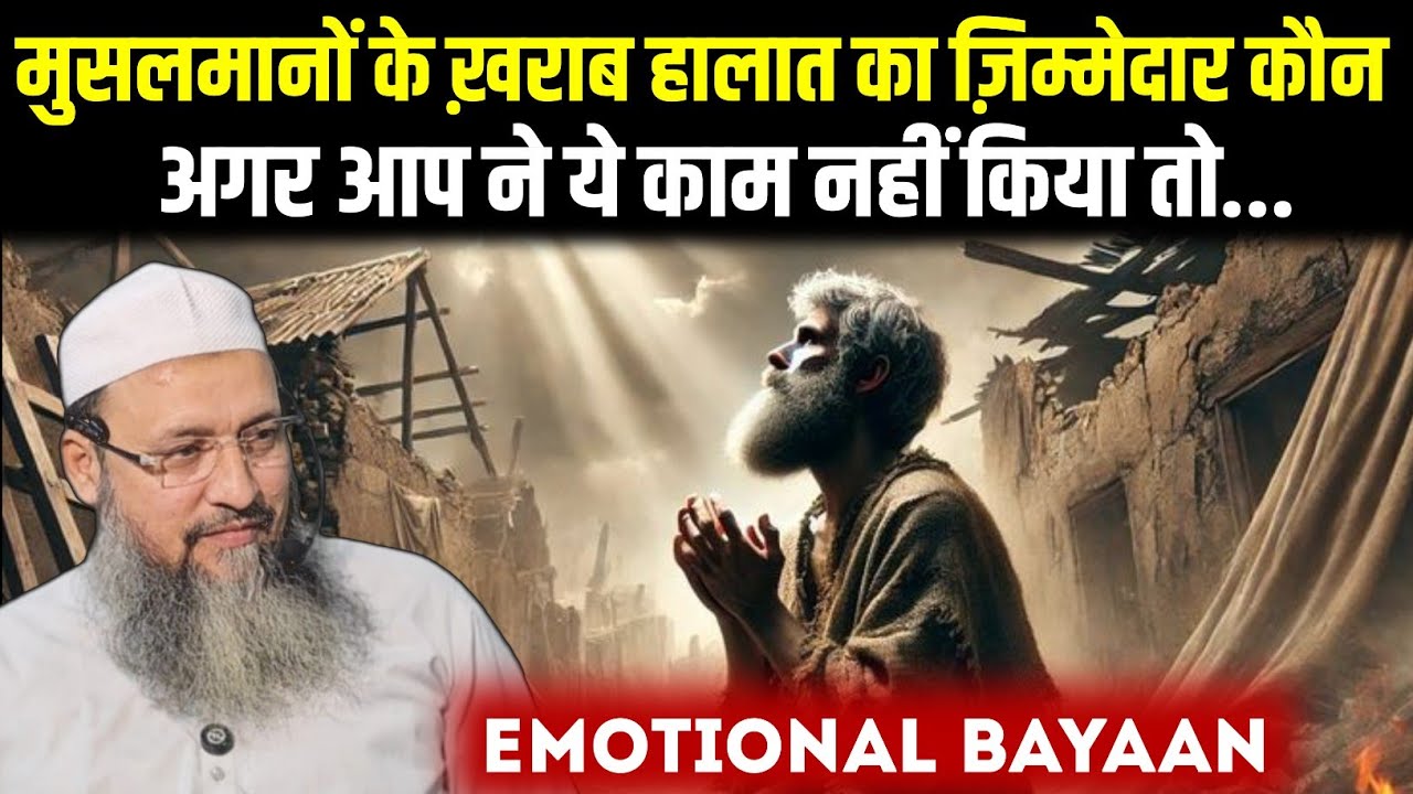 मुसलमानों के ख़राब हालात का ज़िम्मेदार कौन ? Maulana Adam Mustafa Emotional Bayaan 