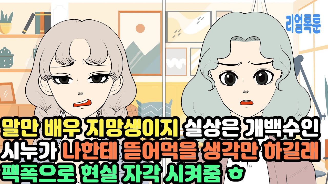말만 배우 지망생이지 실상은 개백수인 시누가 나한테 뜯어먹을 생각만 하길래 팩폭으로 현실 자각 시켜줌 ㅎ