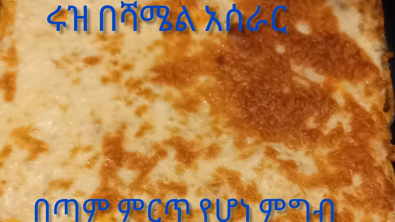 ሩዝ በሻሜል አሰራር