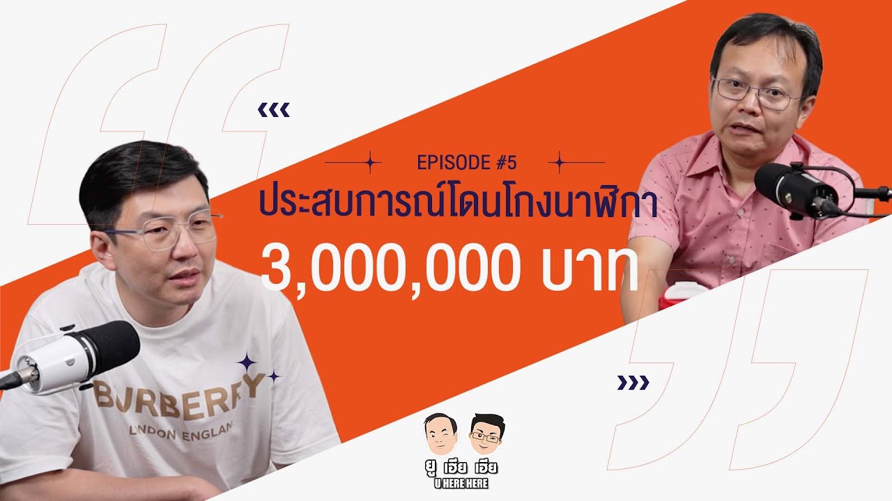 ประสบการณ์โดนโกงนาฬิกา มูลค่า 3,000,000 บาท ที่เฮียตี้จำไม่ลืม!!  l U here here Podcast Ep.5