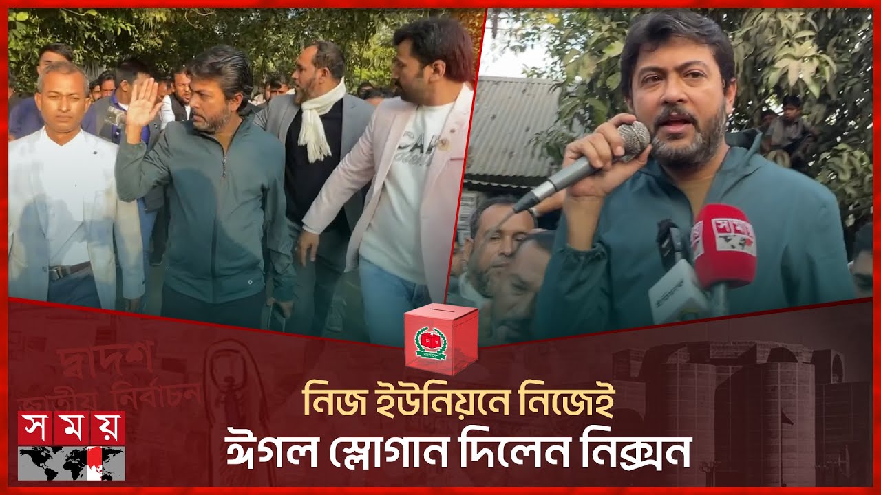 নিজ ইউনিয়নে নিজেই ঈগল স্লোগান দিলেন নিক্সন | Nixon Chowdhury | Faridpur-4 | BD Election 2024