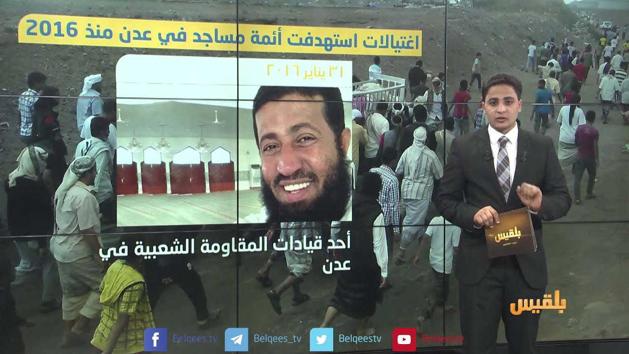 اغتيالات استهدفت أئمة مساجد في عدن منذ 2016 | تقرير وتقديم: محمد القاسم