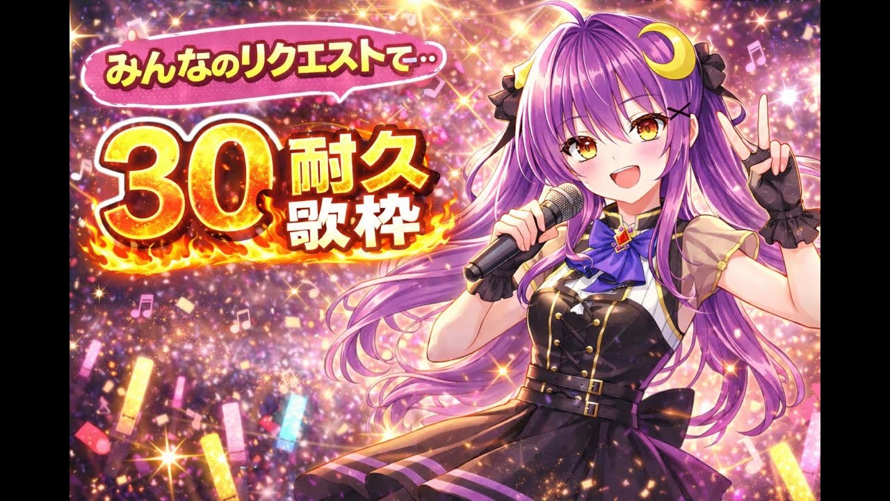 【リクエスト30曲耐久】アラサーの歌姫計画　音源ある曲なら歌う！知らなくても歌う！（歌えるとは言ってない） #vtuber