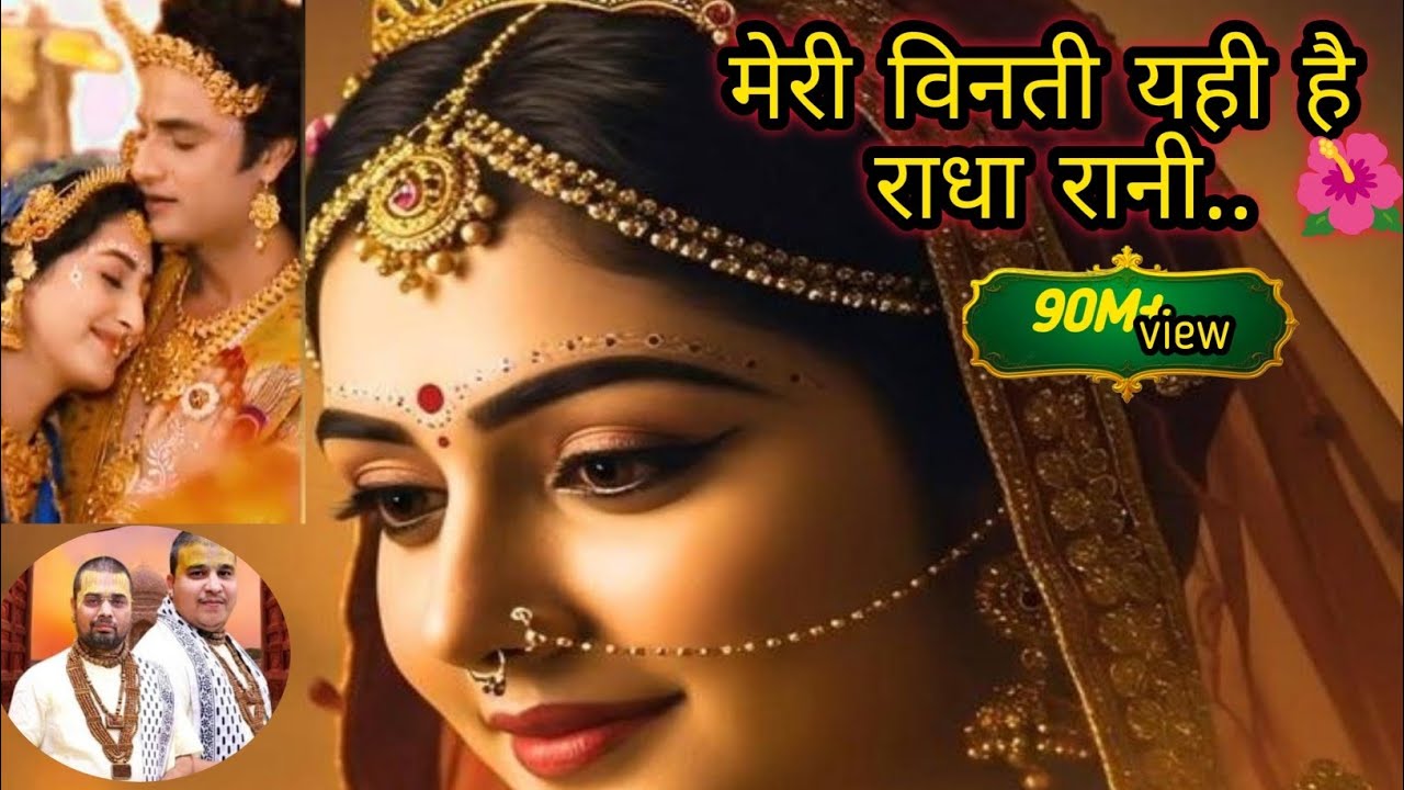 मेरी विनती यही है राधा रानी कृपा बरसाए रखना !! चित्र विचित्र !! यमुनानगर  #babachitravichitraji