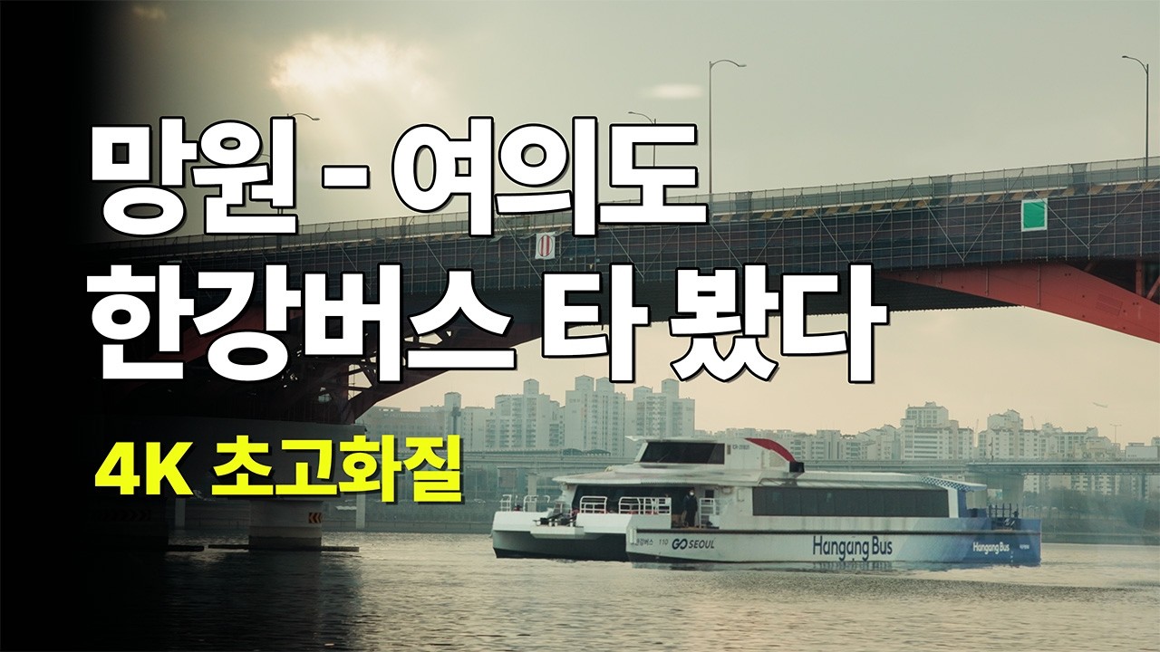 [4K] 시네마 카메라로 해질녘 한강버스를 찍었더니