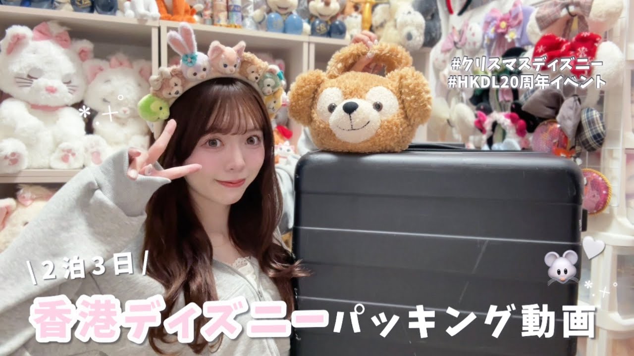 2泊3日‪‪♡香港ディズニーに行くDオタのパッキング動画🧳‪‪❤︎‬