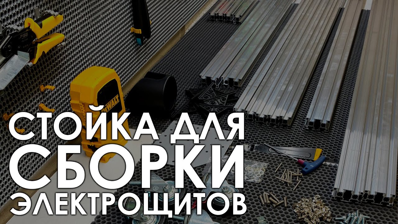 Стойка для сборки электрощитов