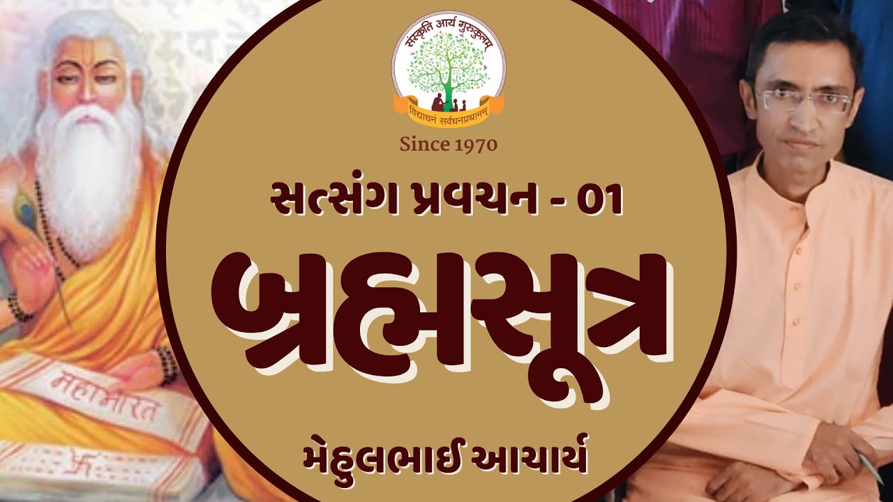 #01 Brahma Sutra in Gujarati || બ્રહ્મસૂત્ર સત્સંગ પ્રવચન ૦૧ || Acharya Mehulbhai
