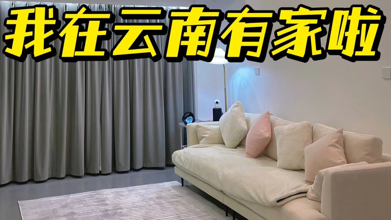 环游云南一圈，在这座小城安家，昆明还有3000多一平的房子？！