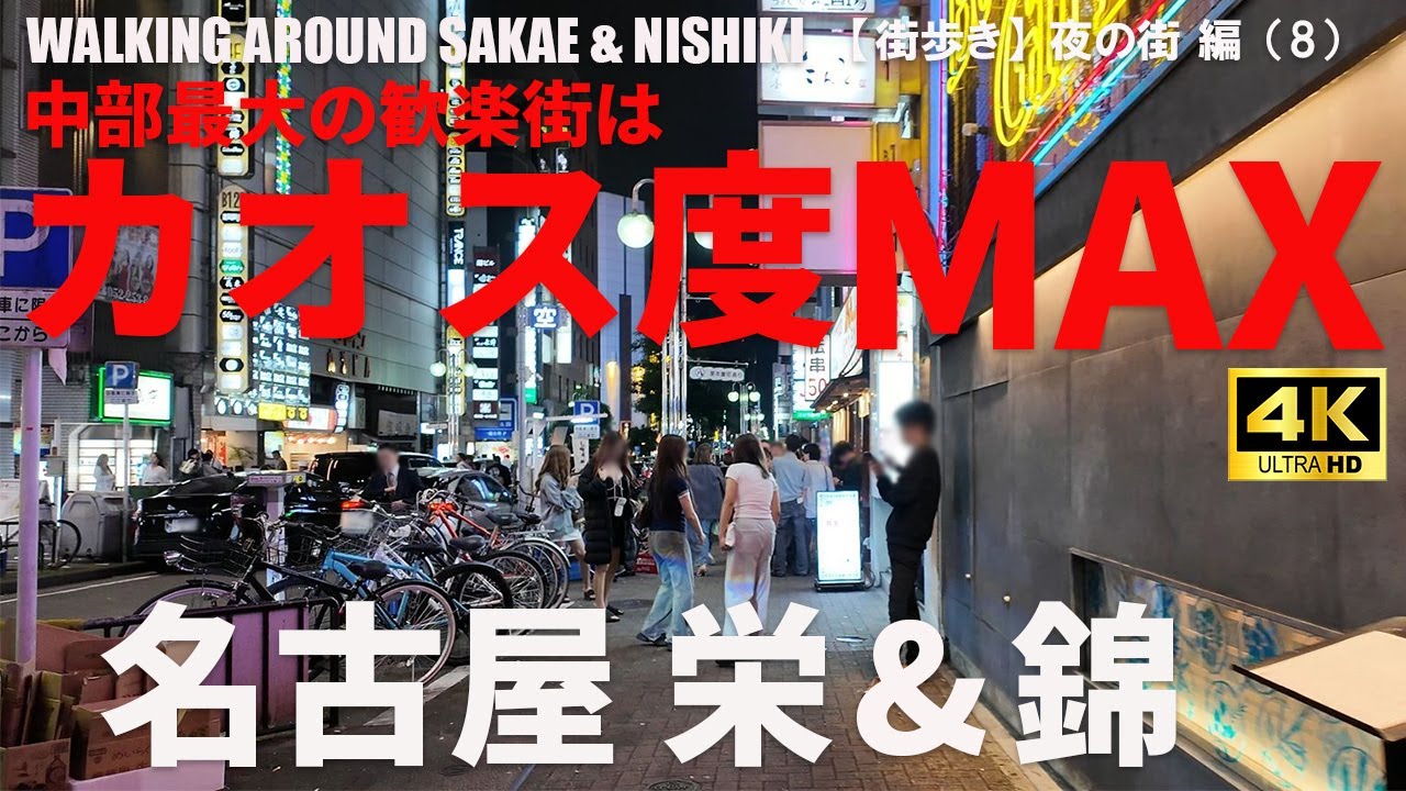 【名古屋 栄・錦三丁目】中部地方最大の歓楽街「錦三丁目」攻略ガイド/GUIDO TO NAGOYA NISHIKI AT NIGHT/2025年6月/夜の街 編（8）/4K 日本・東京街歩き/WALK