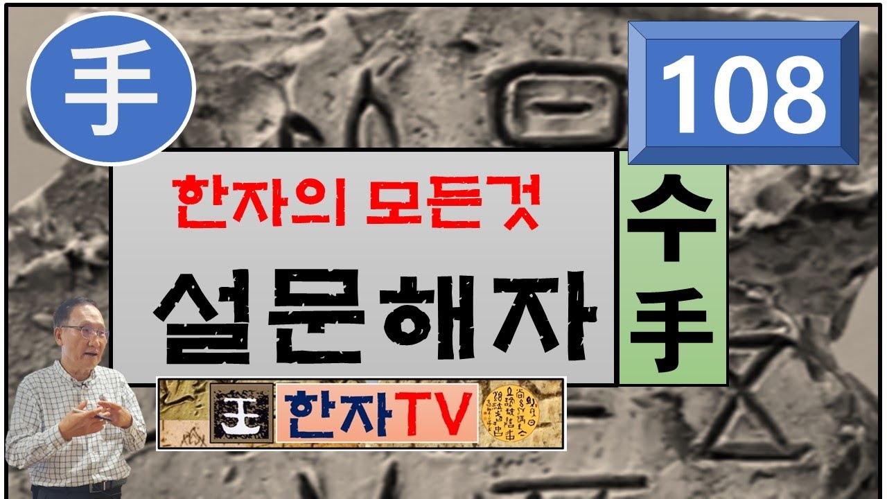 손 수(手), 설문해자(108) : 윤여덕 교수의 설문해자 한자특강(23-01강), 재주 재(才), 볼 간(看), 잡을 나(拿), 닫을 폐(閉), 나 아(我)
