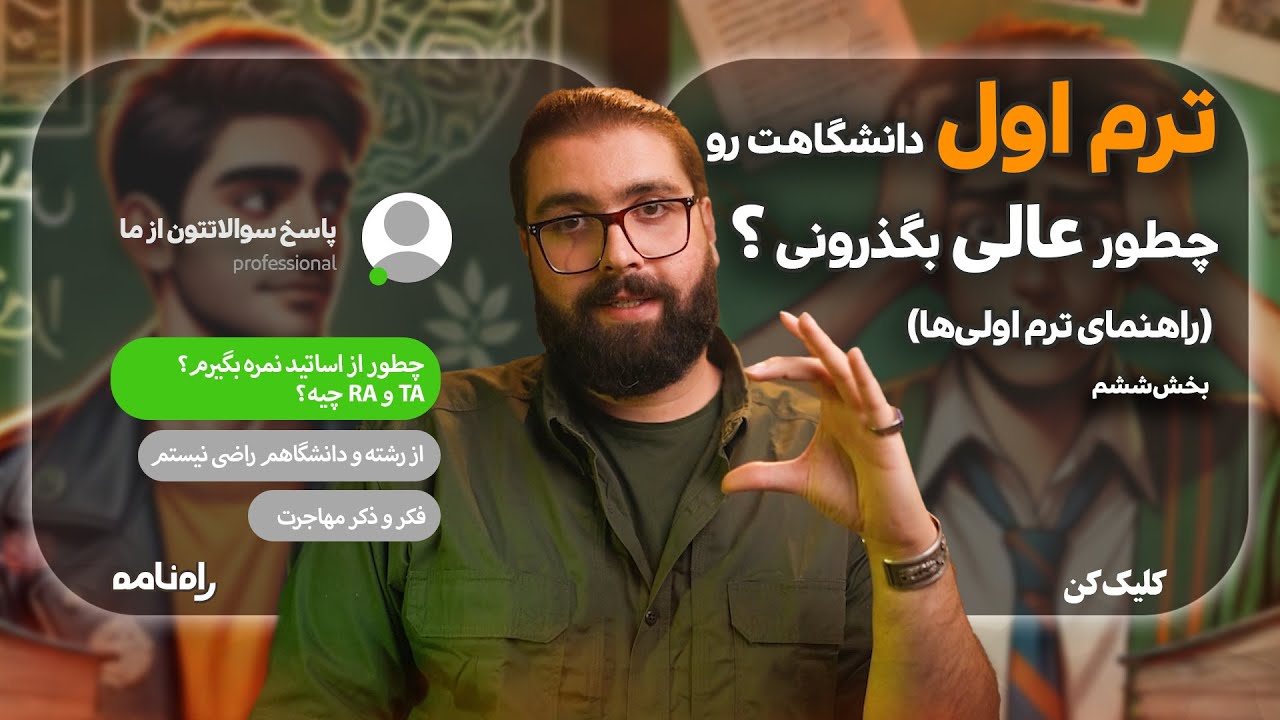 چالش‌های ترم اولی‌ دانشگاه: راه نمره گرفتن از استادها و بهتر شدن ترم اول دانشگاه!