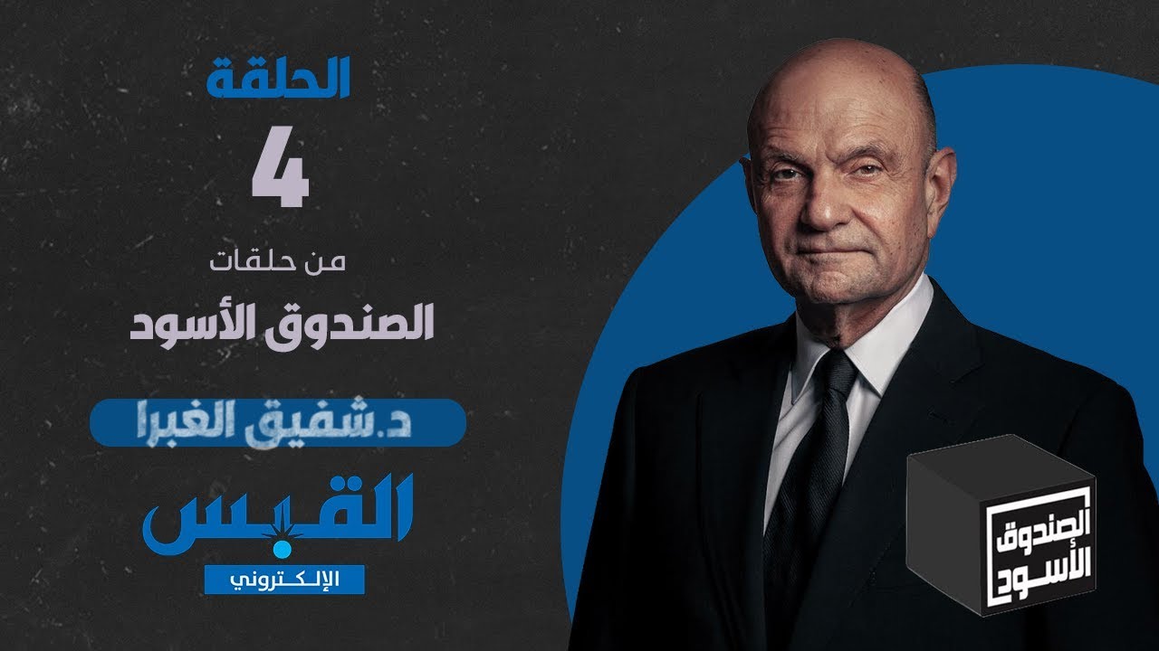 الصندوق الأسود: شفيق الغبرا - الجزء 4