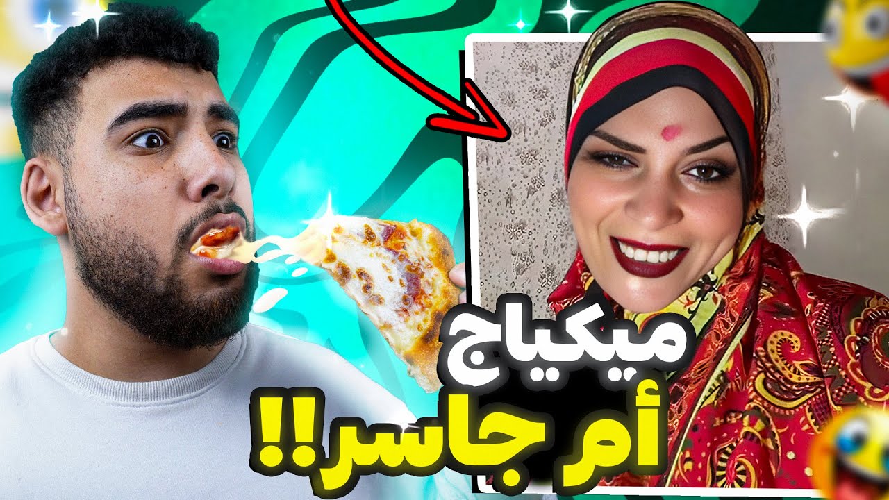 أم جاسر والتريند الهندي💩 (ميمز مضحكة بالبيتزا😂)