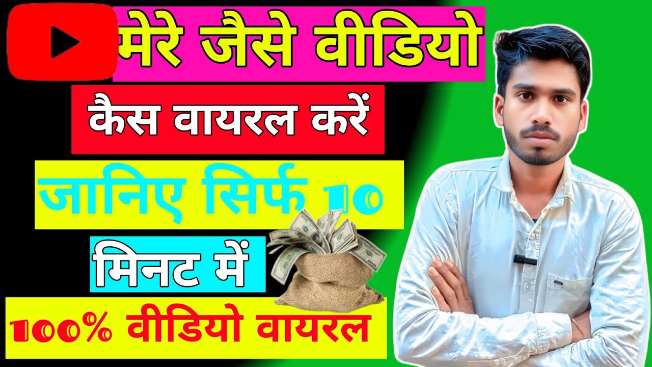 मेरे जैसे वीडियो कैसे वायरल करें |Mere jaise video Viral Kare 
