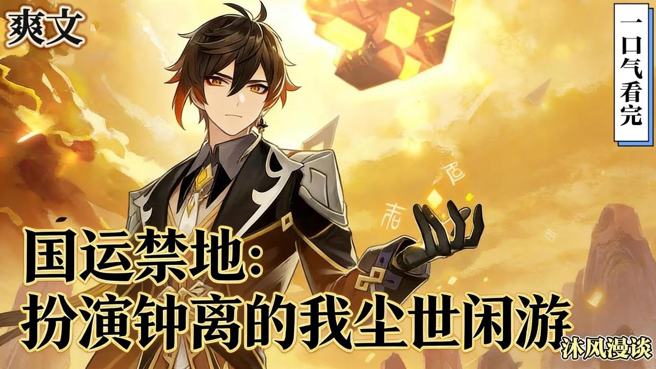 完结《国运禁地：扮演钟离的我尘世闲游》钟离穿越到了新历2203年的华国。身负岩王帝君摩拉克斯的模板，硬生生将这个危机四伏的禁地玩成了喝茶逗鸟的好地方……#動漫 #穿越#有声漫画#爽文#玄幻 #无敌
