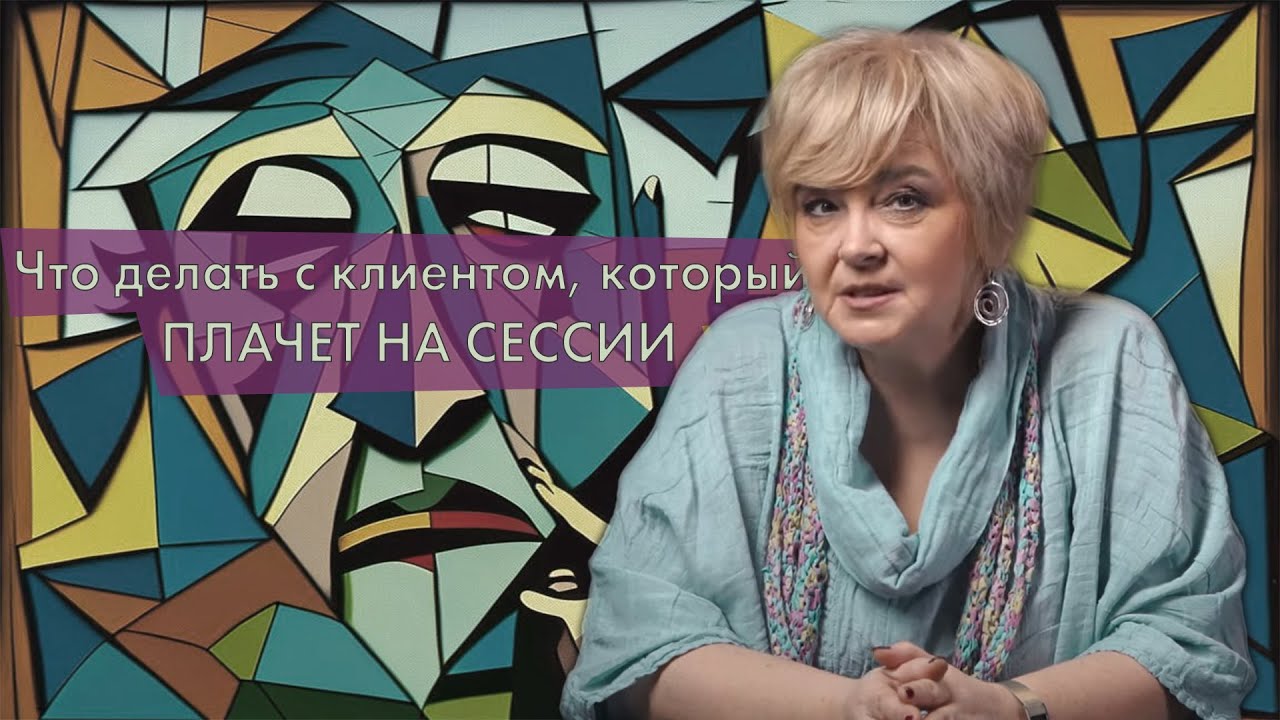 Клиент, который плачет на сессии😭