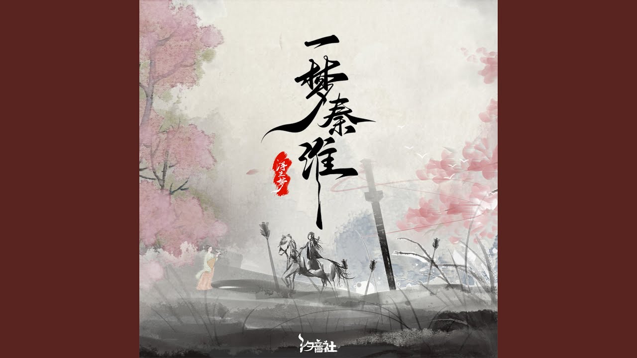 一梦秦淮