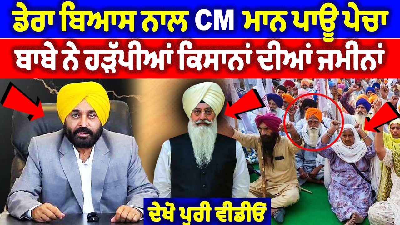 ਡੇਰਾ ਬਿਆਸ ਨਾਲ CM ਮਾਨ ਪਾਊ ਪੇਚਾ, ਬਾਬੇ ਨੇ ਹੜੱਪੀਆਂ ਕਿਸਾਨਾਂ ਦੀਆਂ ਜਮੀਨਾਂ | Bhagwant Maan News