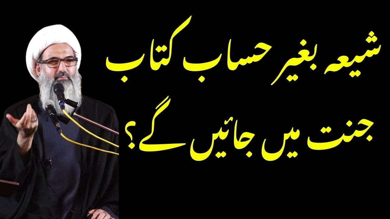 Baghair Hisab Ke Jannat | Allama Anwar Ali Najafi