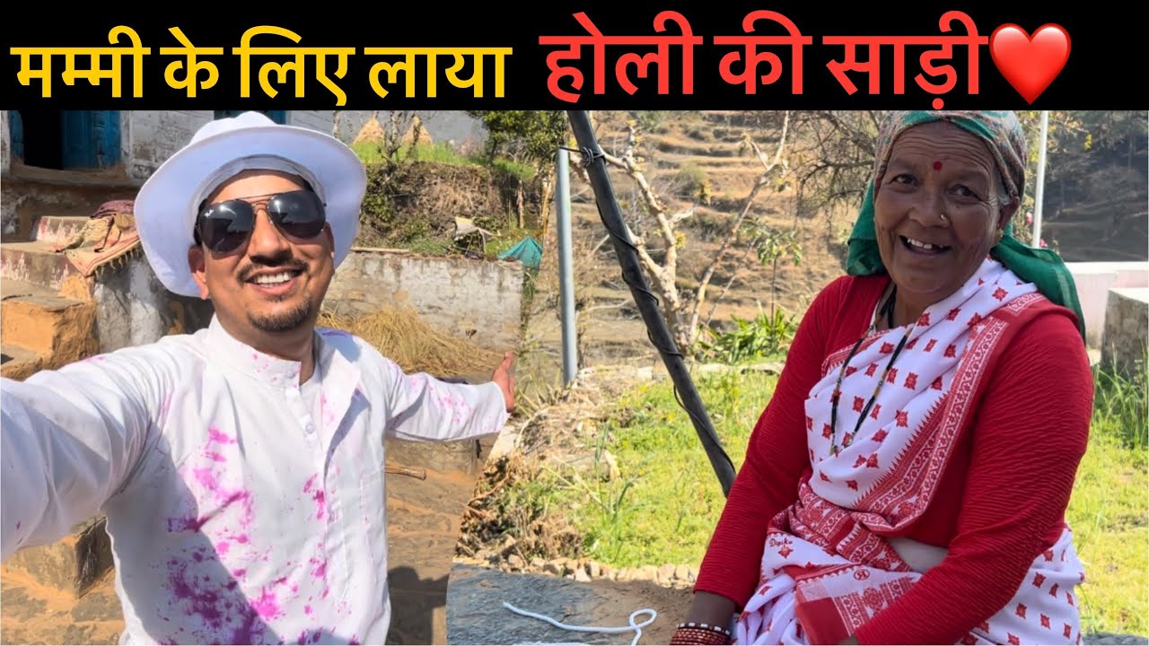 मम्मीं के लिए लाया होली की साड़ी😍 गाँव की होली || Holi vlogs