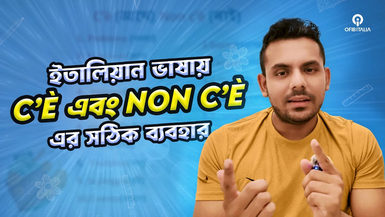 ইতালিয়ান ভাষা শিখতে হলে আপনাকে C’è এবং Non C’è এর সঠিক ব্যবহার জানতেই হবে।