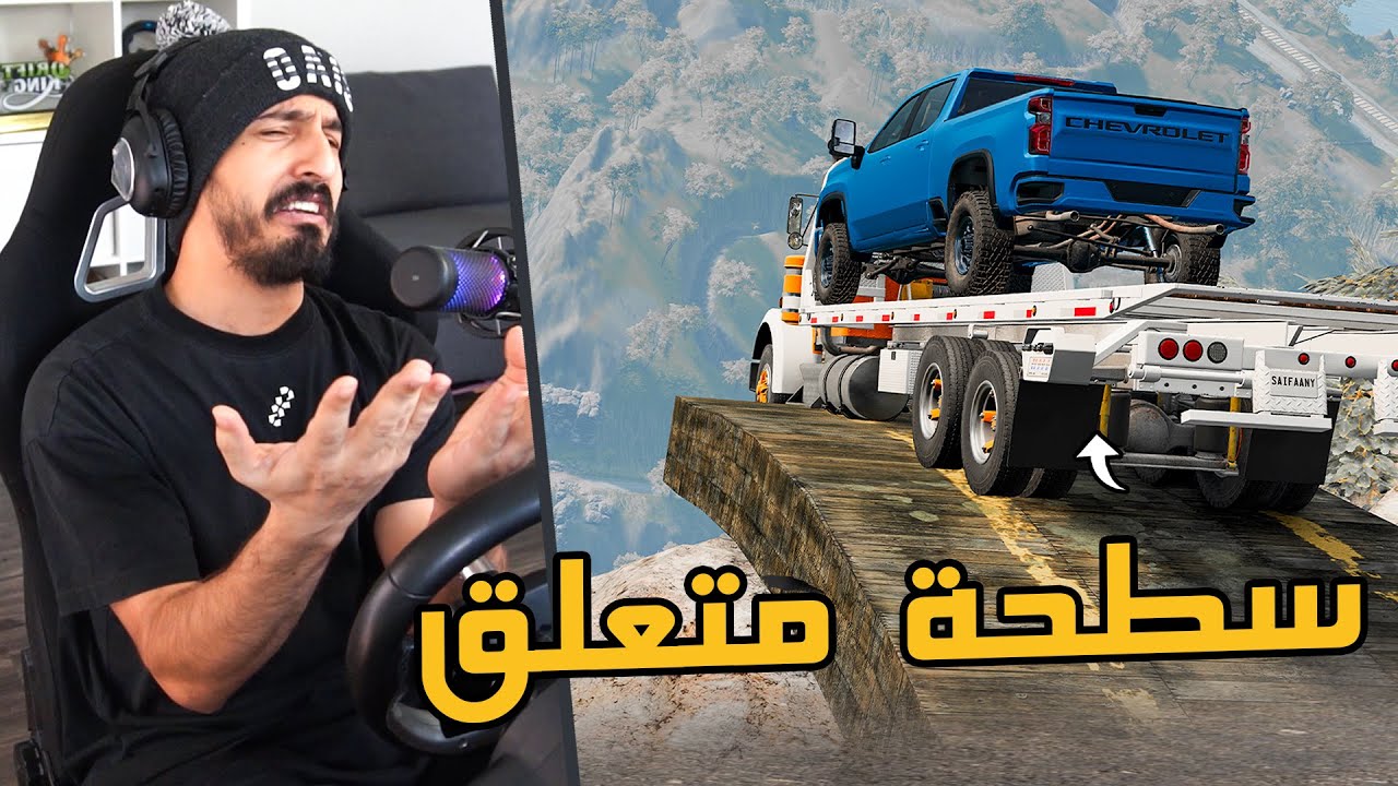 محاكي الحوادث BeamNG DRIVE : سائق سطحة متعلق