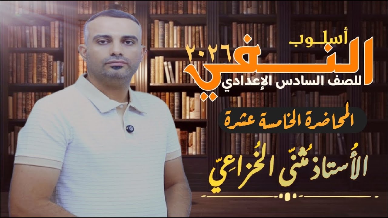 أسلوب النفي (المُحاضرة الخامسة عشرة) أداة النفي (لا النافية غير العاملة) ج3
