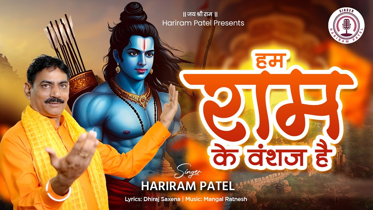 हम राम के वंशज है | OPERATION SINDOOR | Hum Ram Ke Vansaj He | OFFICIAL MUSIC VIDEO || Hariram Patel
