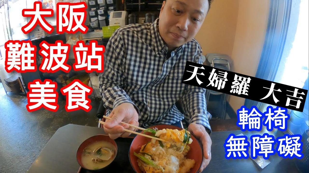 【大阪旅遊 輪椅 無障礙】 大阪 難波站 美食 天婦羅 大吉 難波店（天ぷら 大吉 なんば店）交通 營業時間 南海電鐵 難波CITY | 日本旅遊 自由行